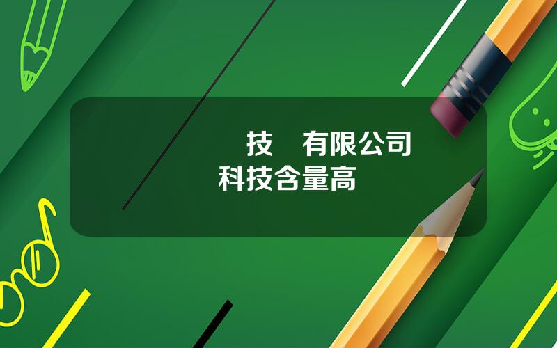 億聯網絡技術有限公司 億聯網絡科技含量高嗎